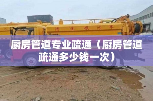 厨房管道专业疏通（厨房管道疏通多少钱一次）