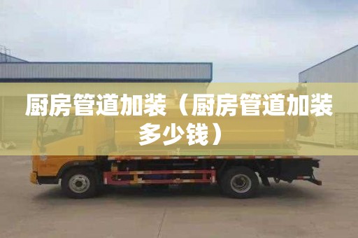 厨房管道加装（厨房管道加装多少钱）
