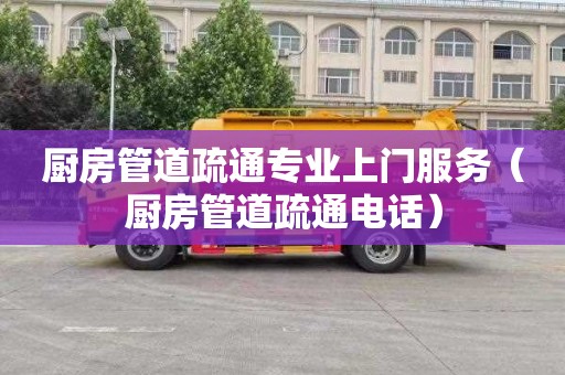厨房管道疏通专业上门服务（厨房管道疏通电话）