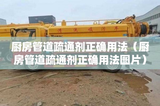 厨房管道疏通剂正确用法（厨房管道疏通剂正确用法图片）