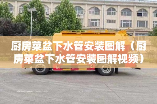 厨房菜盆下水管安装图解（厨房菜盆下水管安装图解视频）