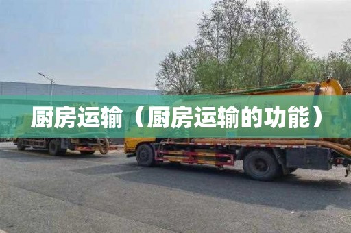 厨房运输（厨房运输的功能）