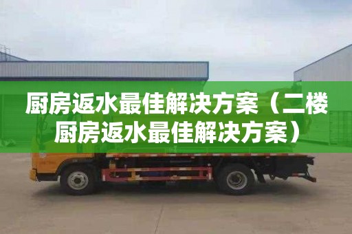 厨房返水最佳解决方案（二楼厨房返水最佳解决方案）