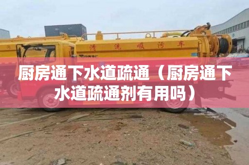 厨房通下水道疏通（厨房通下水道疏通剂有用吗）