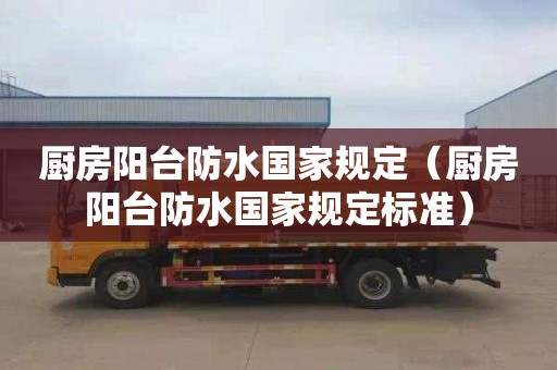 厨房阳台防水国家规定（厨房阳台防水国家规定标准）