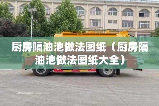 厨房隔油池做法图纸（厨房隔油池做法图纸大全）
