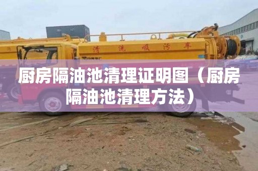 厨房隔油池清理证明图（厨房隔油池清理方法）
