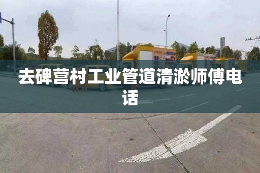 去碑营村工业管道清淤师傅电话