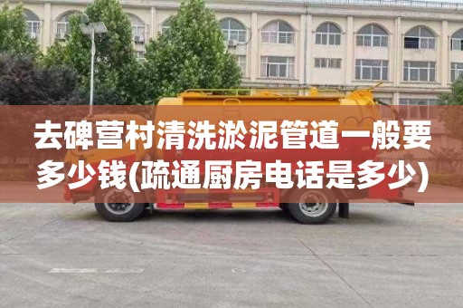 去碑营村清洗淤泥管道一般要多少钱(疏通厨房电话是多少)