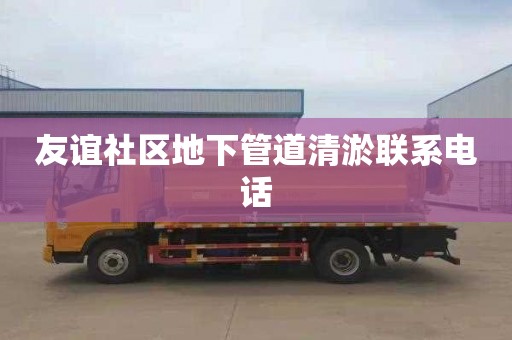 友谊社区地下管道清淤联系电话