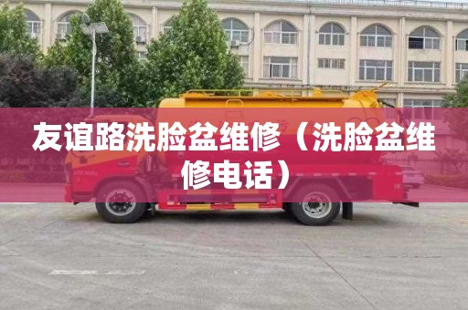 友谊路洗脸盆维修（洗脸盆维修电话）