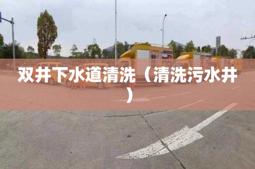 双井下水道清洗（清洗污水井）