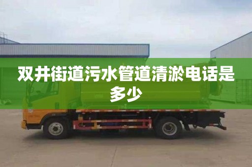 双井街道污水管道清淤电话是多少