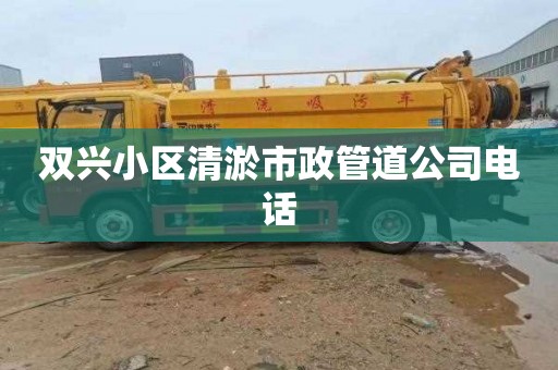 双兴小区清淤市政管道公司电话