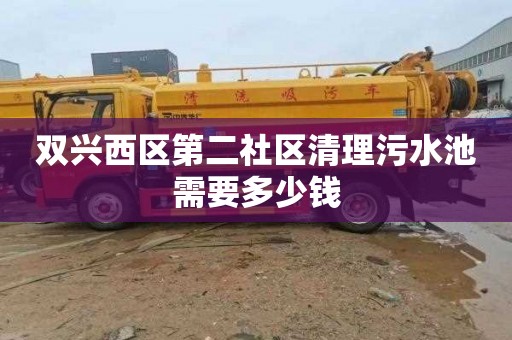 双兴西区第二社区清理污水池需要多少钱