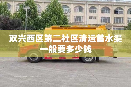 双兴西区第二社区清运蓄水渠一般要多少钱