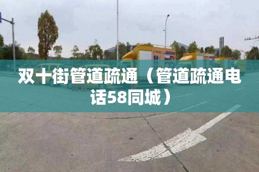 双十街管道疏通（管道疏通电话58同城）