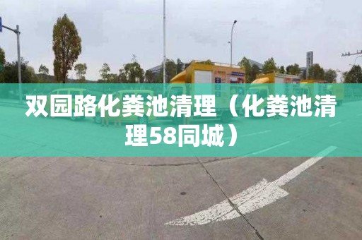 双园路化粪池清理（化粪池清理58同城）