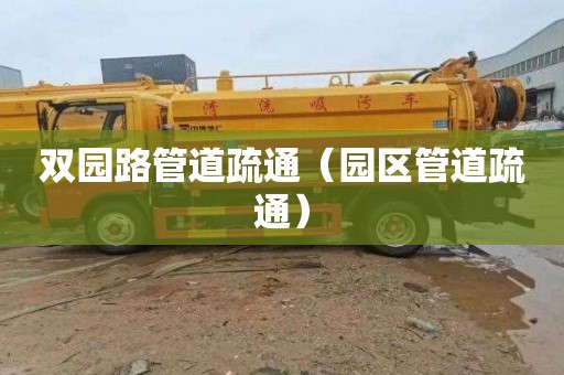 双园路管道疏通（园区管道疏通）