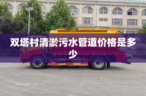 双塔村清淤污水管道价格是多少