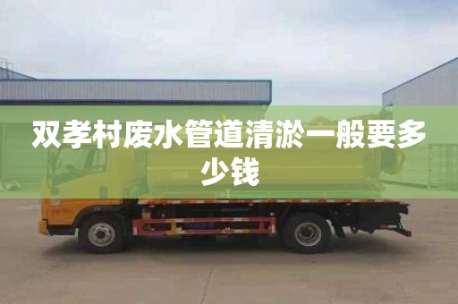 双孝村废水管道清淤一般要多少钱