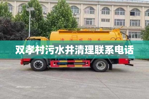 双孝村污水井清理联系电话