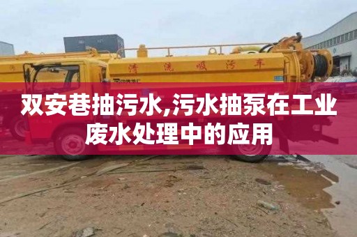 双安巷抽污水,污水抽泵在工业废水处理中的应用