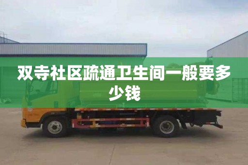 双寺社区疏通卫生间一般要多少钱