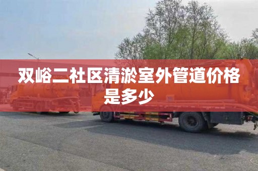 双峪二社区清淤室外管道价格是多少
