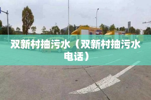 双新村抽污水（双新村抽污水电话）