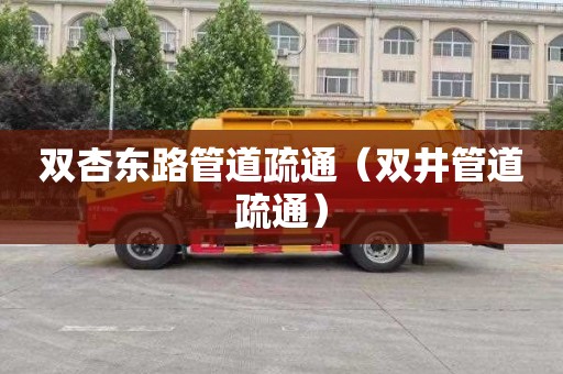 双杏东路管道疏通（双井管道疏通）