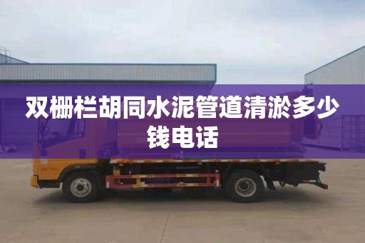 双栅栏胡同水泥管道清淤多少钱电话