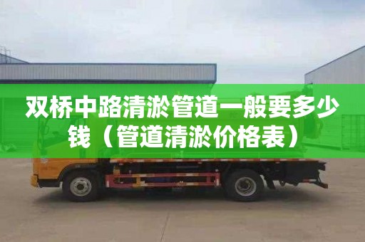 双桥中路清淤管道一般要多少钱（管道清淤价格表）