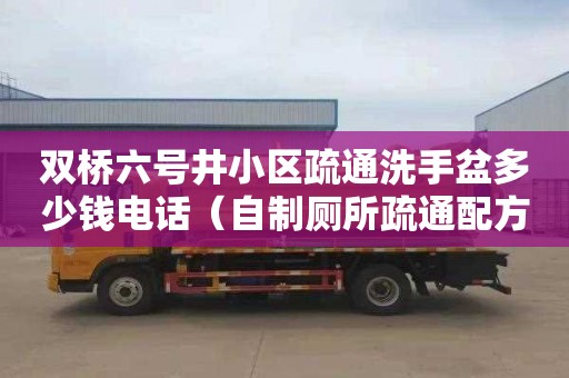 双桥六号井小区疏通洗手盆多少钱电话（自制厕所疏通配方）