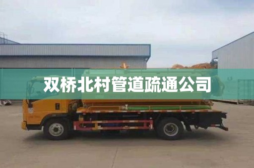 双桥北村管道疏通公司
