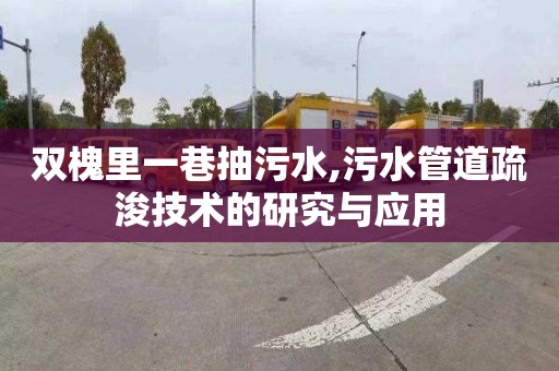 双槐里一巷抽污水,污水管道疏浚技术的研究与应用