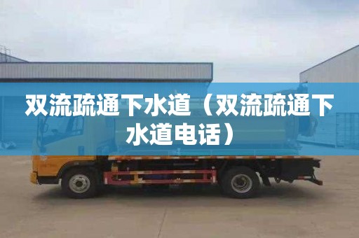 双流疏通下水道（双流疏通下水道电话）