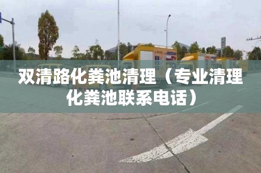 双清路化粪池清理（专业清理化粪池联系电话）