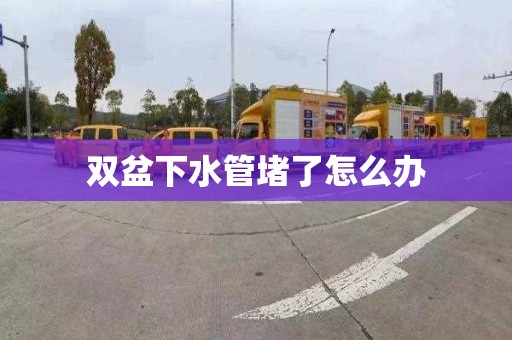 双盆下水管堵了怎么办