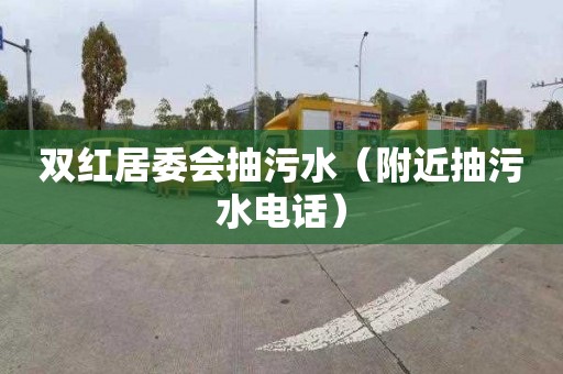 双红居委会抽污水（附近抽污水电话）