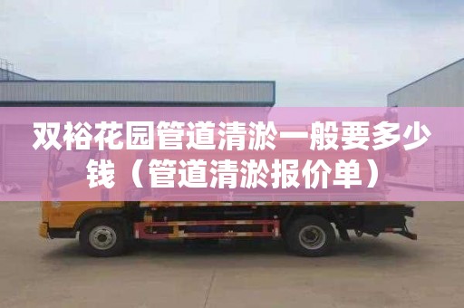 双裕花园管道清淤一般要多少钱（管道清淤报价单）