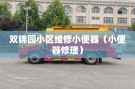 双锦园小区维修小便器（小便器修理）
