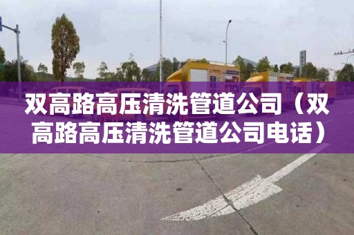 双高路高压清洗管道公司（双高路高压清洗管道公司电话）