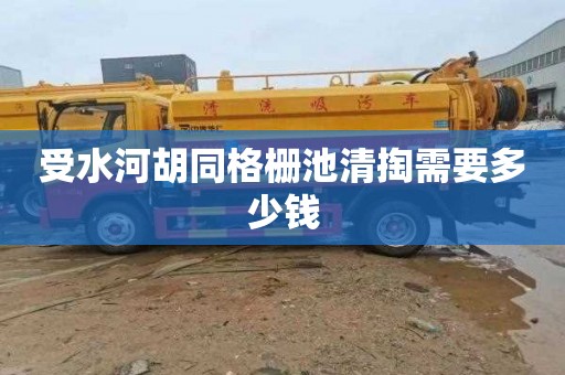 受水河胡同格栅池清掏需要多少钱