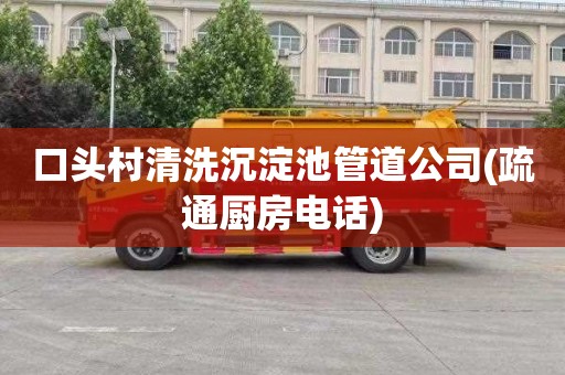 口头村清洗沉淀池管道公司(疏通厨房电话)