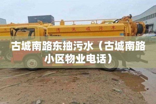 古城南路东抽污水（古城南路小区物业电话）