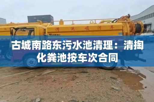古城南路东污水池清理：清掏化粪池按车次合同