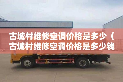 古城村维修空调价格是多少（古城村维修空调价格是多少钱）