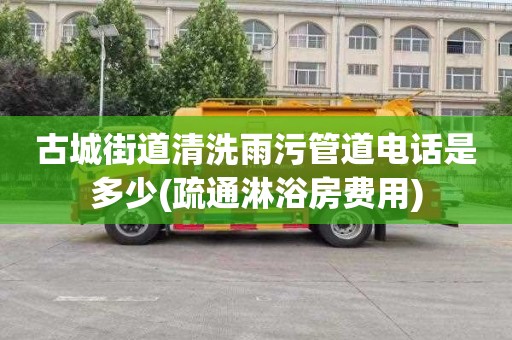 古城街道清洗雨污管道电话是多少(疏通淋浴房费用)