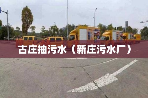 古庄抽污水（新庄污水厂）